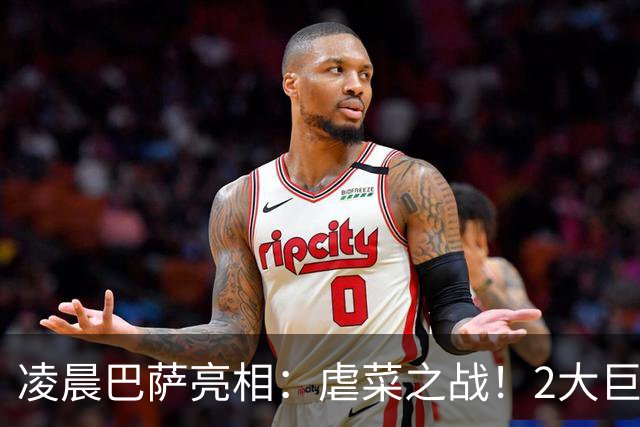凌晨巴萨亮相：虐菜之战！2大巨星追赶姆巴佩，冲西甲6连胜